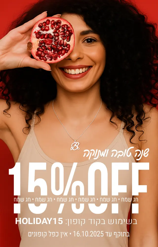שנה טובה ומתוקה 2025
