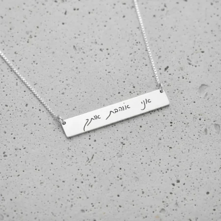 שרשרת בר עם כתב יד בהתאמה אישית