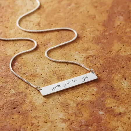 שרשרת בר עם כתב יד בהתאמה אישית