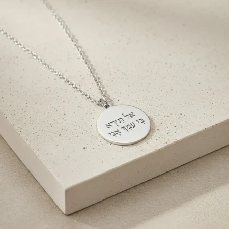 שרשרת תליון עגול עם חריטת משפט