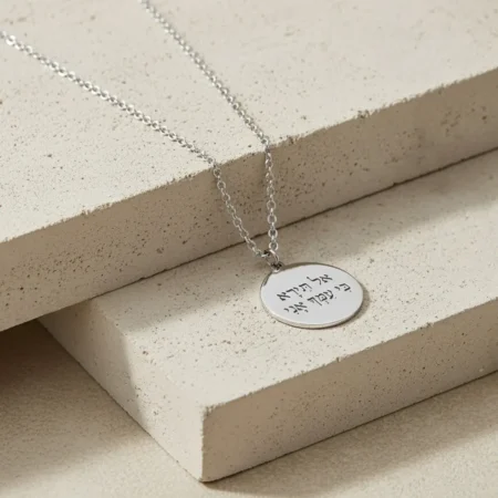 שרשרת תליון עגול עם חריטת משפט