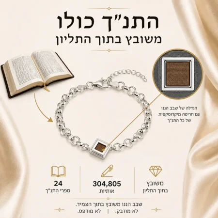 צמיד כסף 925 עם ננו תנ״ך