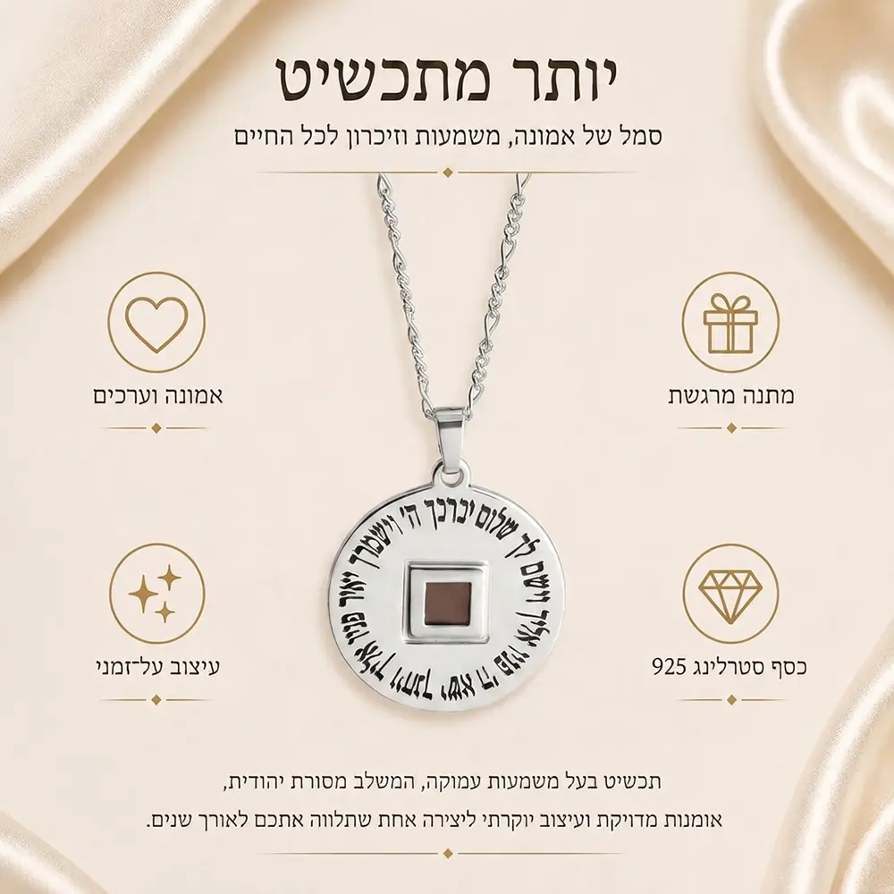 שרשרת יברכך ה׳ וישמרך מכסף 925