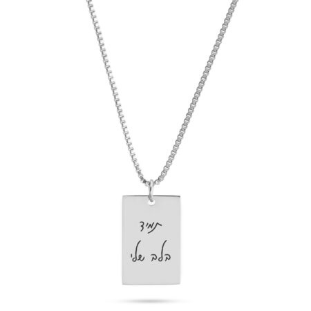 שרשרת פלטה עם חריטת כתב יד