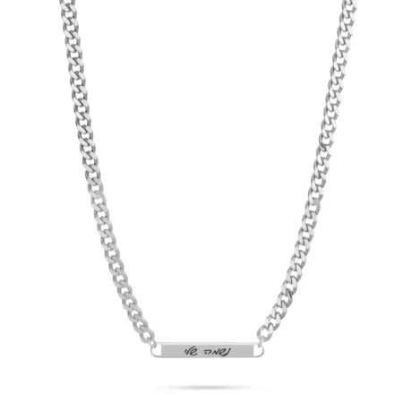 שרשרת בר עם חריטת שם אישית