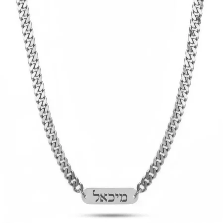 שרשרת גורמט לגבר עם תליון פלטה וחריטה אישית