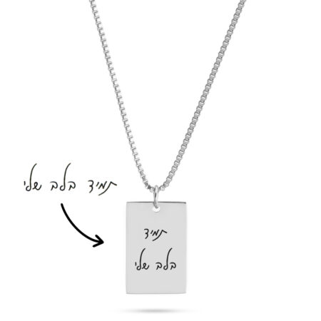 שרשרת פלטה עם חריטת כתב יד