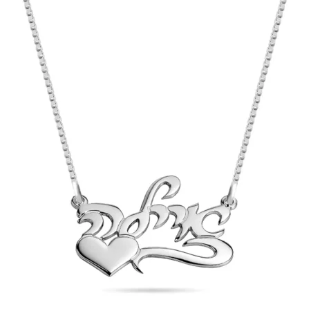 שרשרת שם כתב עם לב