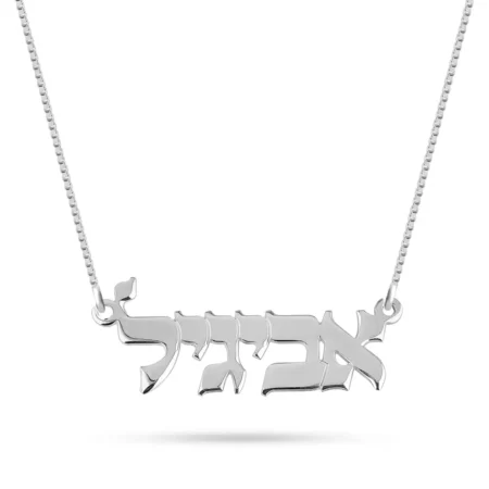 שרשרת שם בעברית אותיות דפוס