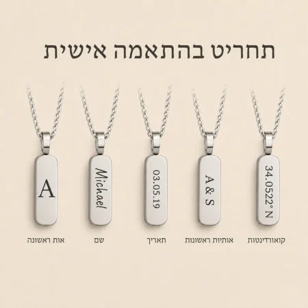 שרשרת לגבר עם חריטה בהתאמה אישית