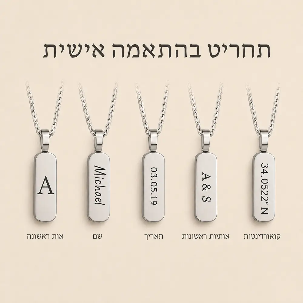 שרשרת לגבר עם חריטה בהתאמה אישית