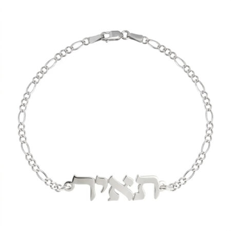 צמיד שם אישי בעיצוב פיגרו