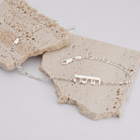 צמיד שם בעברית עם שרשרת פיגרו