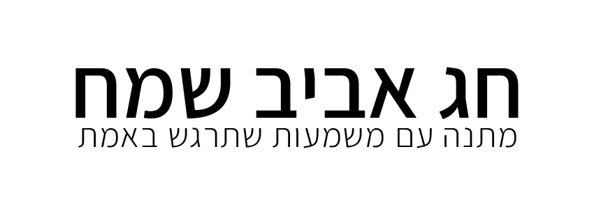 חג אביב שמח