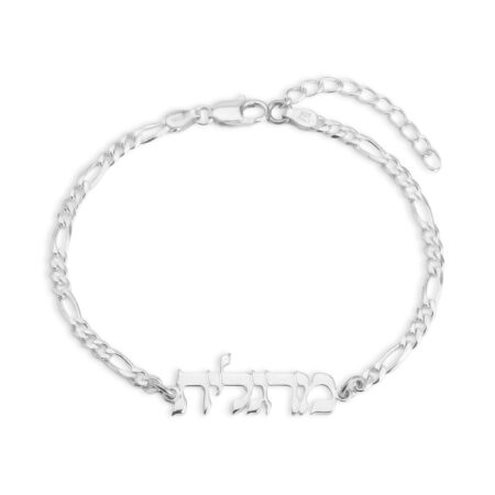 צמיד שם אישי בעיצוב פיגרו