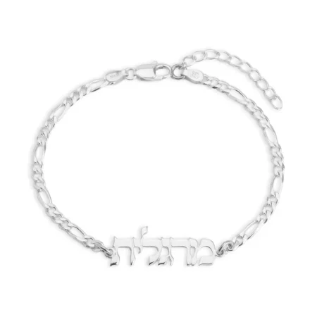 צמיד שם שרשרת פיגרו כסף אמיתי