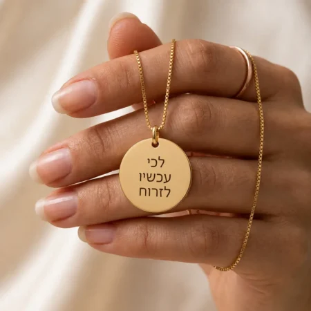 שרשרת עיגול עם כיתוב אישי