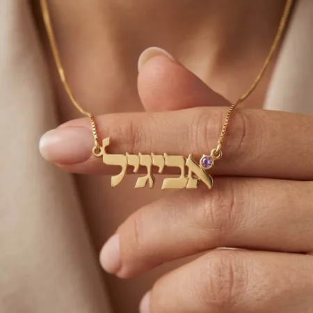שרשרת שם בעברית עם שיבוץ אבן לידה