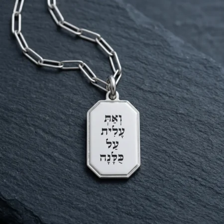 שרשרת עם הקדשה אישית