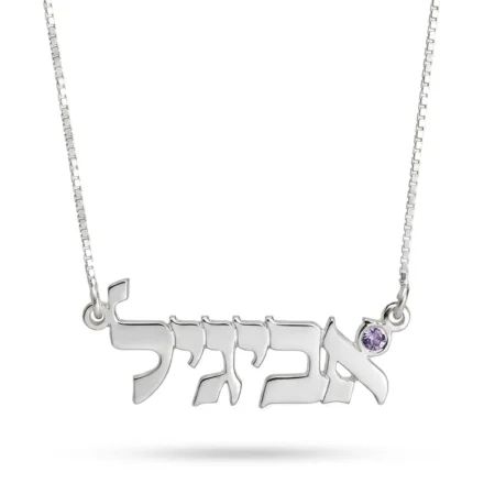 שרשרת שם עם אבן לידה