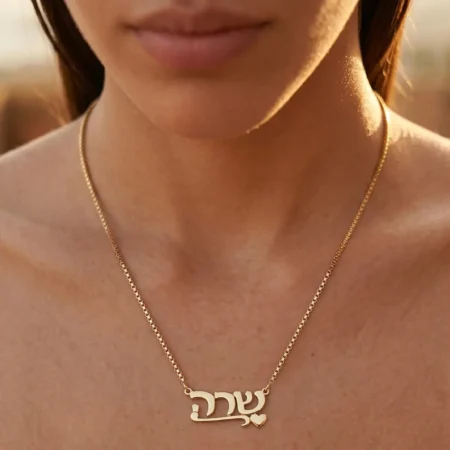 שרשרת שם קלאסית עם לב בהתאמה אישית