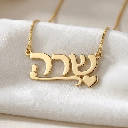 שרשרת שם אלגנטית עם לב בהתאמה אישית