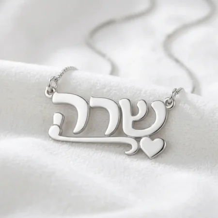 שרשרת שם קלאסית עם לב בהתאמה אישית