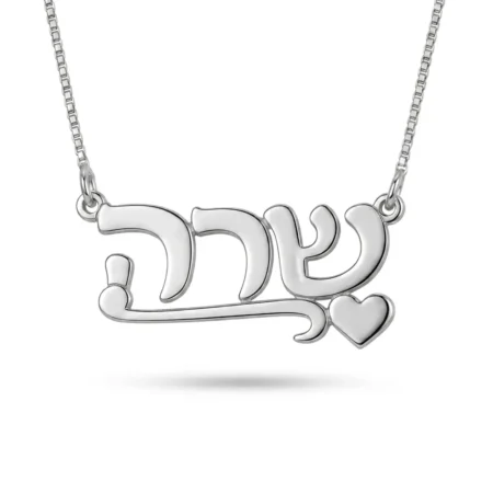 שרשרת שם קלאסית עם לב