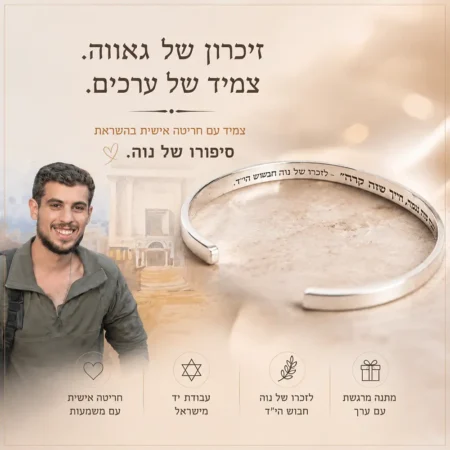 צמיד בנגל לזכרו של נוה חבשוש