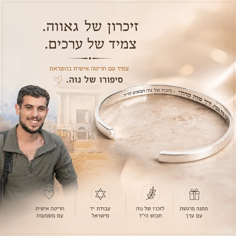 צמיד בנגל לזכרו של נוה חבשוש