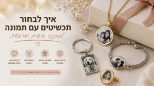 איך לבחור תכשיטים עם תמונה