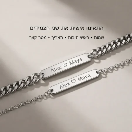 סט צמידים זוגיים בהתאמה אישית