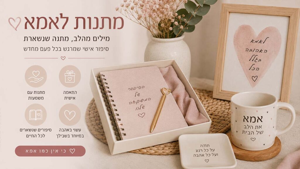 מתנות לאמא
