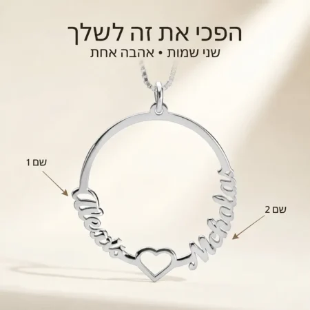 שרשרת שני שמות בהתאמה אישית