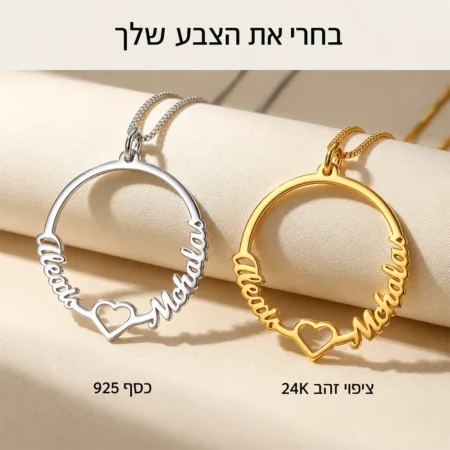 שרשרת שני שמות עם לב