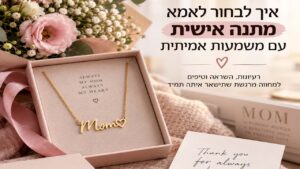 מתנות לאמא עם טאץ אישי ומרגש