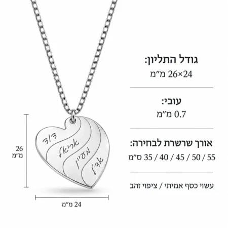 שרשרת לב מכסף עם שמות