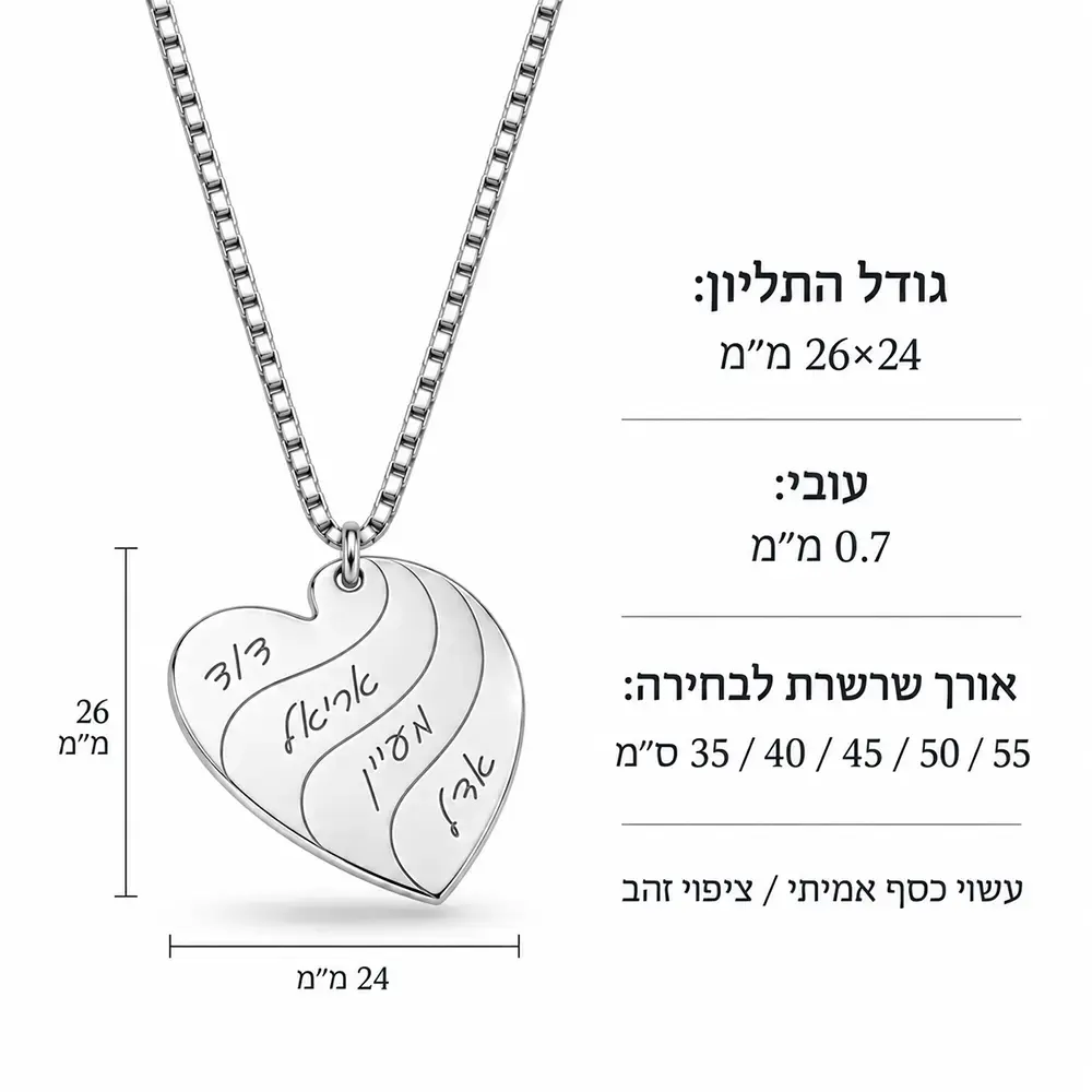 שרשרת לב מכסף עם שמות